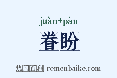 眷盼是什么意思的图片
